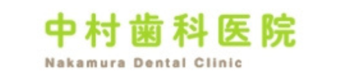 中村歯科医院